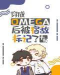 穿成Omega後被宿敵標記了