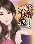 軍婚有癮