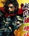 妖師鯤鵬傳