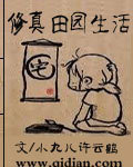 修真田園生活