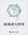 征戰諸天世界