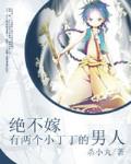 絕不嫁有兩個丁丁的男人