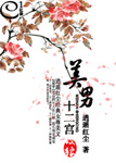 美男十二宮