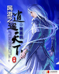 網遊之逍遙天下