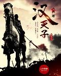 漢天子