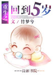 重生之回到五歲