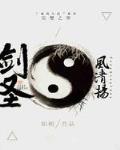 劍聖風清揚