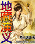 地藏演義