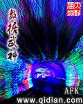 數據武神