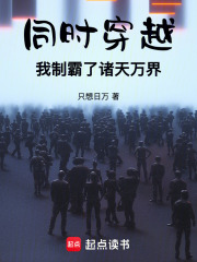 同時穿越，我製霸了諸天萬界