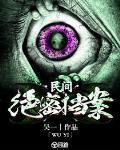 民間絕密檔案