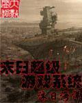 末日超級遊戲係統