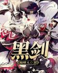 黑劍