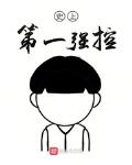 史上第一強控
