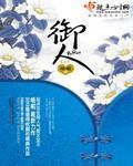 禦人