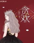 貪歡