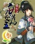 重生之庶女為王