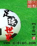 足球世界