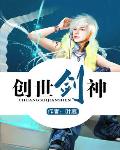 網遊之創世劍神