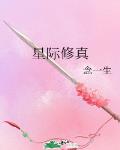 星際修真