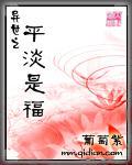 異世之平淡是福