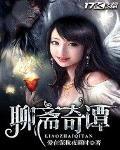 聊齋奇譚