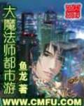 大魔法師都市遊