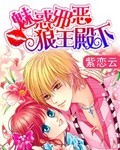 魅惑邪惡狼王殿下