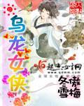 烏龍女俠