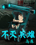 不滅英雄