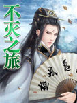 不滅之旅