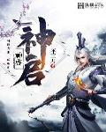 神啟