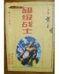 超級戰士