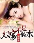 奴家不是禍水