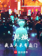 韓城：我與未來有扇門