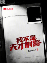 我不是天才刑警