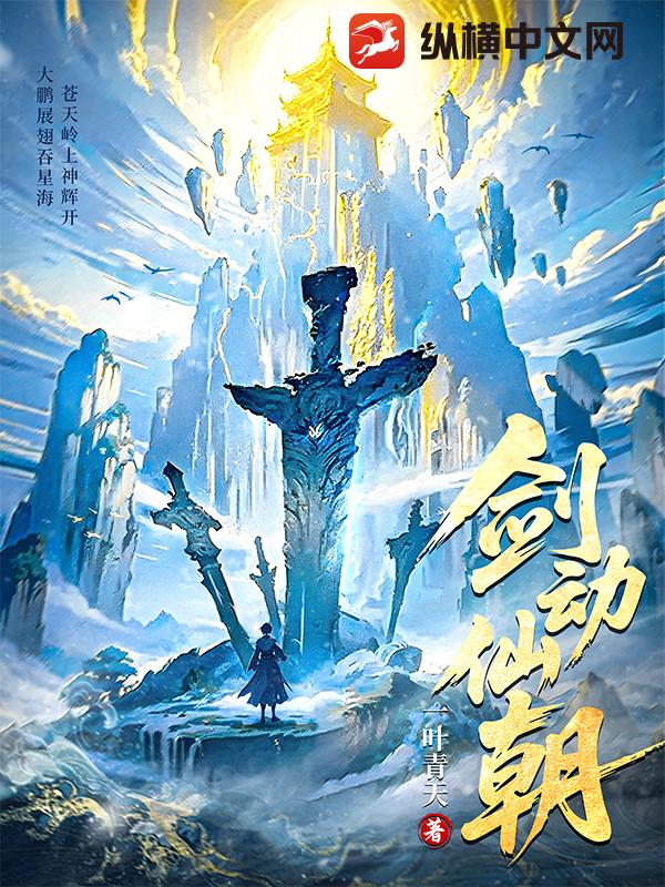 劍動仙朝