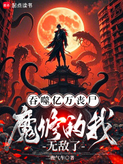 吞噬億萬喪屍，魔修的我無敵了