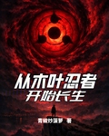從木葉忍者開始長生