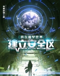 我在噩夢世界建立安全區