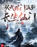 從武林門派到長生仙門