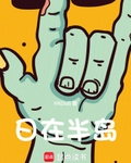 人在半島：我成了錦鯉