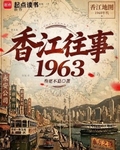 重生香江，我的表哥是跛豪