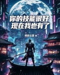 你的技能很好，現在我也有了