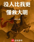 冇人比我更懂救大明