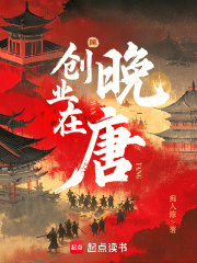 創業在晚唐