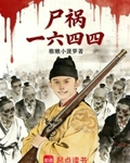 屍禍一六四四