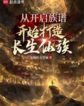 從開啟族譜開始打造長生仙族