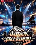 華娛：我國家隊，你讓我辭職