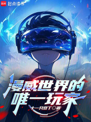 漫威世界的唯一玩家